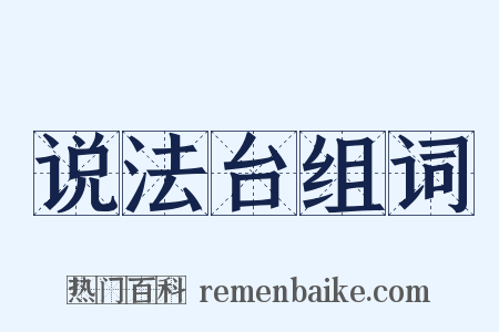 说法台组词是什么意思的图片